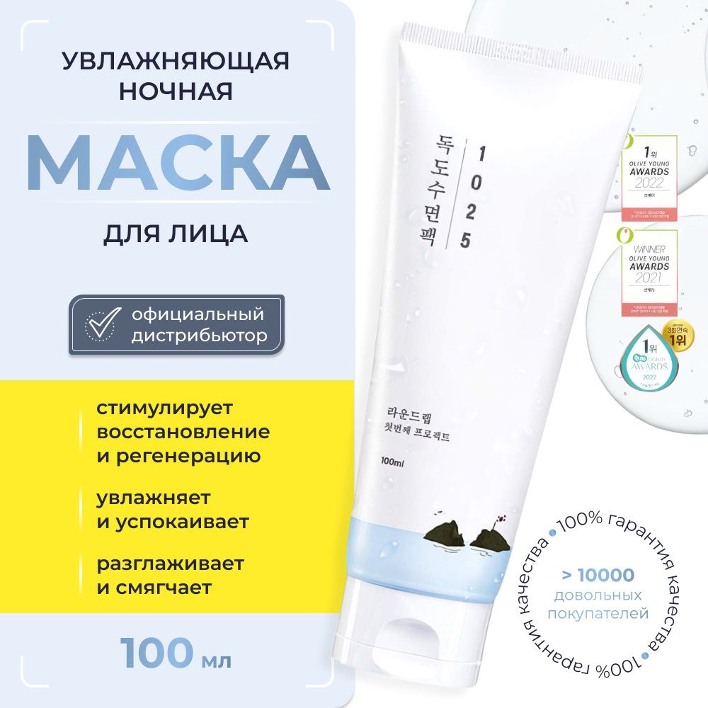 Ночная маска для лица Round lab 1025 Dokdo Sleeping Pack 100ml / ROUNDLAB #1