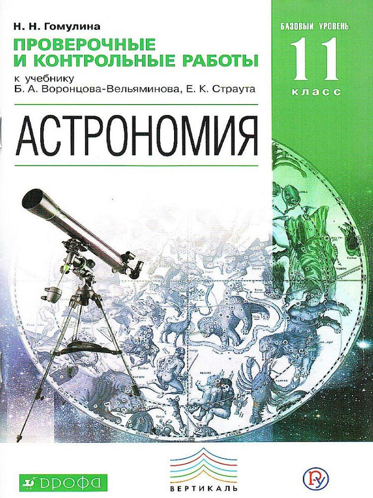 Астрономия. Проверочные и контрольные работы. 11 класс. Базовый уровень | Гомулина Наталия Николаевна #1