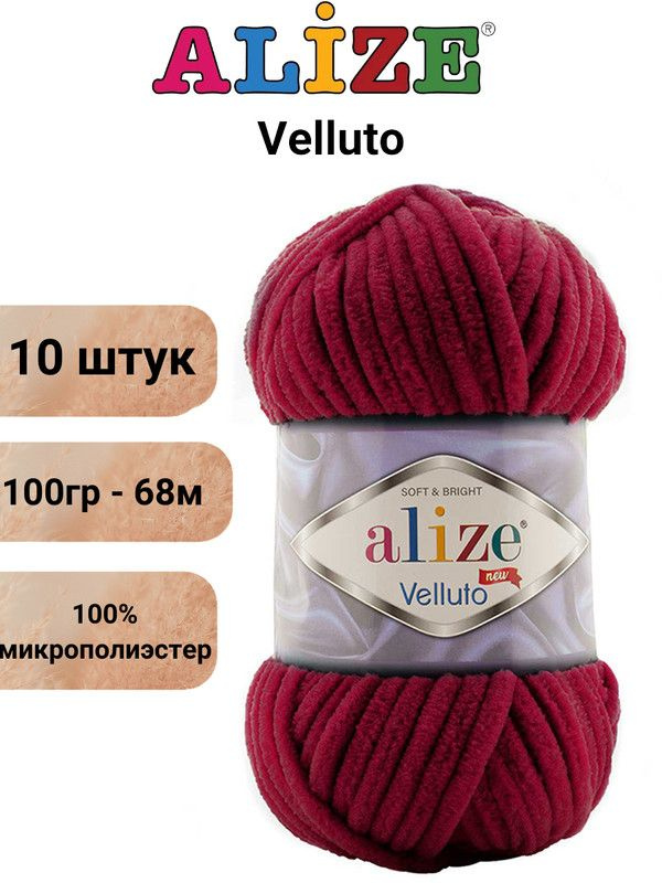 Пряжа для вязания Веллюто Ализе 107 вишня /10 штук 100гр / 68м, 100% микрополиэстер  #1