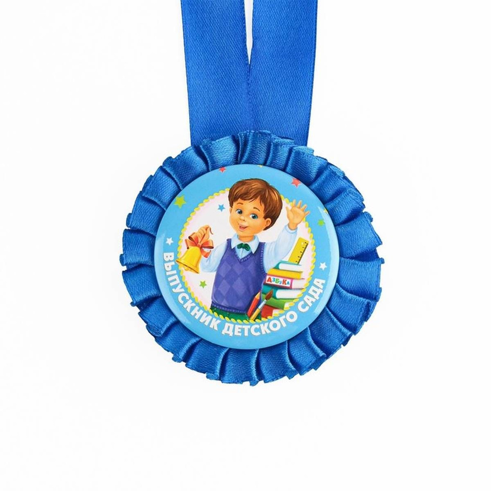 Медаль сувенирная - Выпускник детского сада, на ленте, 8 см, 1 шт  #1