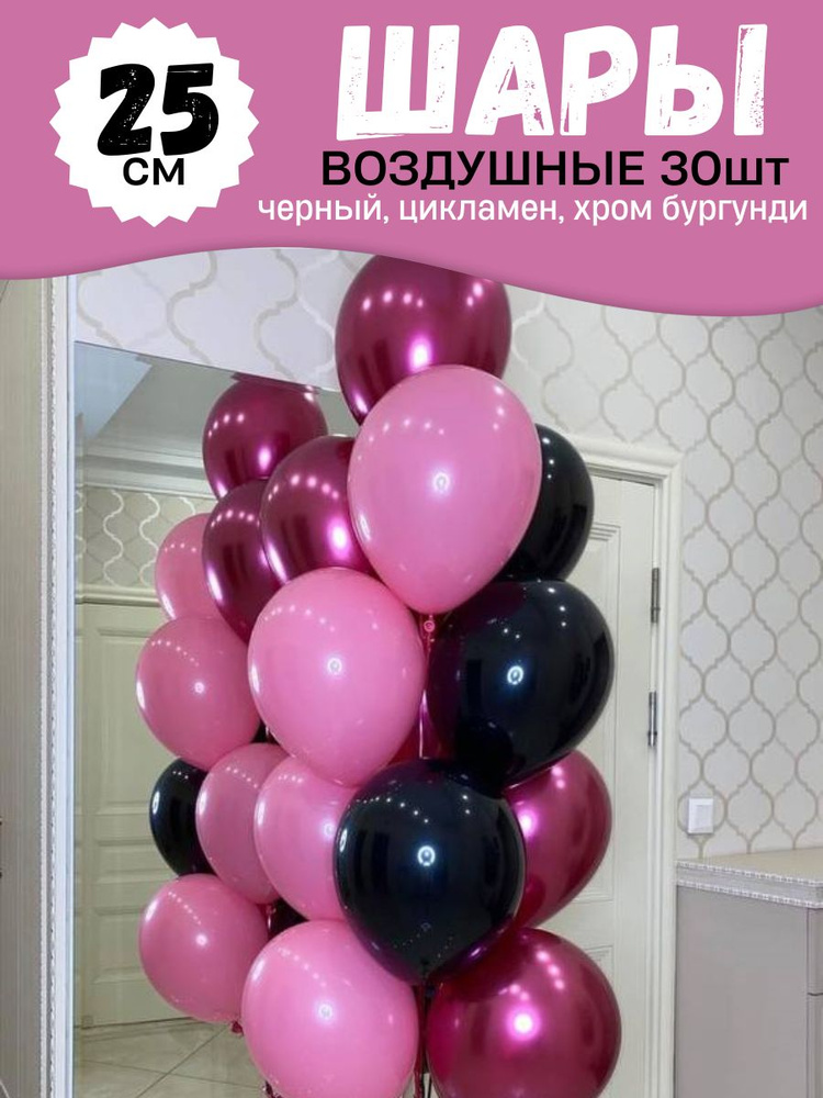 Воздушные шары для праздника, яркий набор из трех цветов 30шт, "Хром бургунди, цикламен и черный", на #1