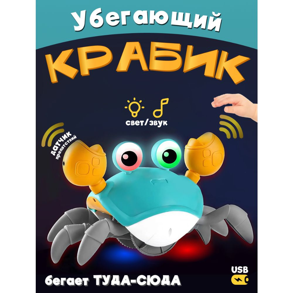 Интерактивная сенсорная музыкальная игрушка на аккумуляторе бегающий Крабик cute crab 22 х 11 х 12 см, #1