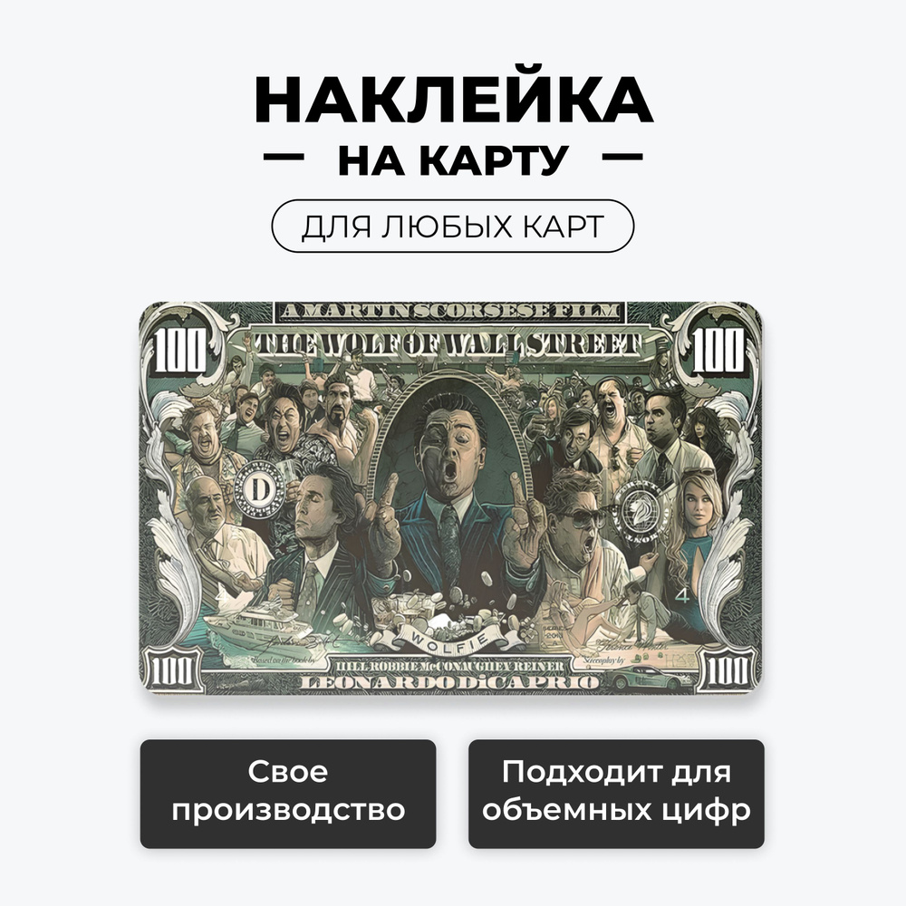 Наклейка на карту банковскую - The Wolf of Wall Street(Волк с Уолл-стрит) без выреза под чип / самоклейка #1