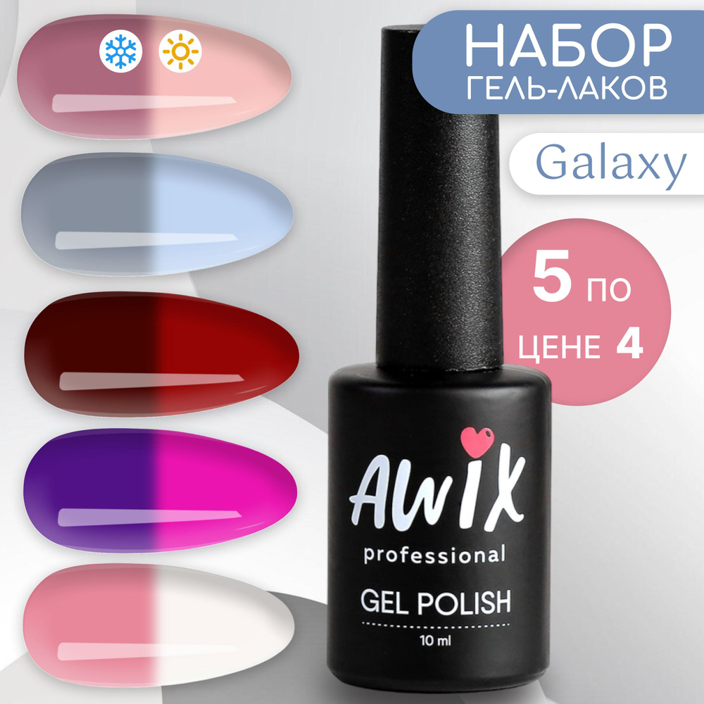Awix, Набор термо гель-лаков меняющих цвет с термоэффектом Gradient №1, 5 шт 10 мл  #1