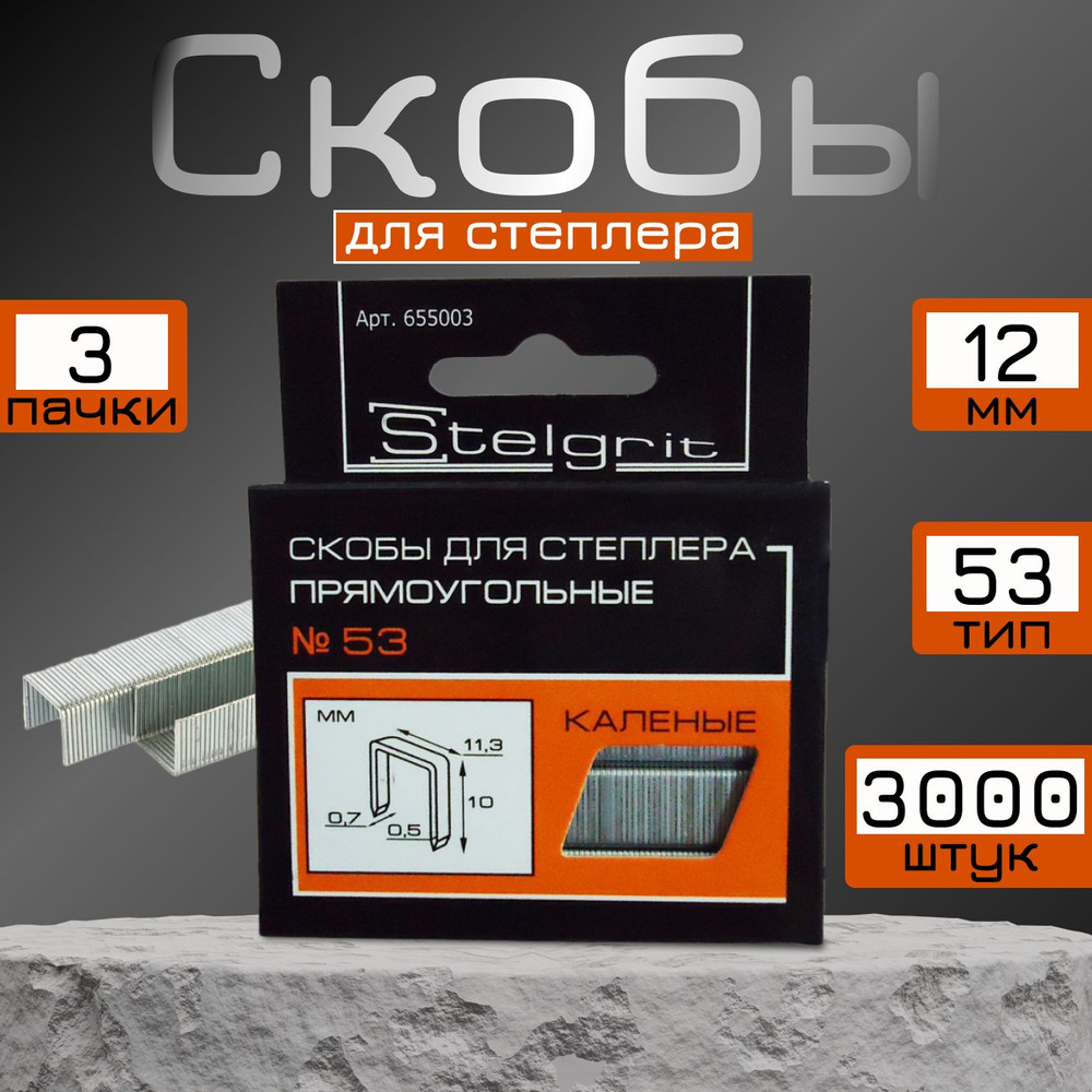 Скобы для строительного степлера прямоугольные №53х12 Stelgrit, 3000 шт.  #1