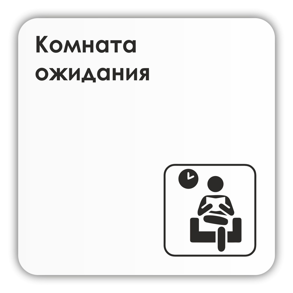 Табличка Комната ожидания в офис, в гос. учреждения 18х18 см с двусторонним скотчем  #1