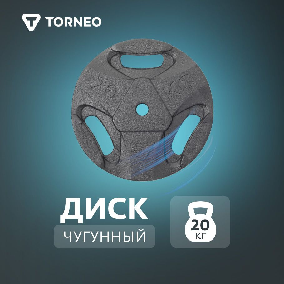 Torneo Диски для штанги, 20 кг, диаметр диска: 37 см #1