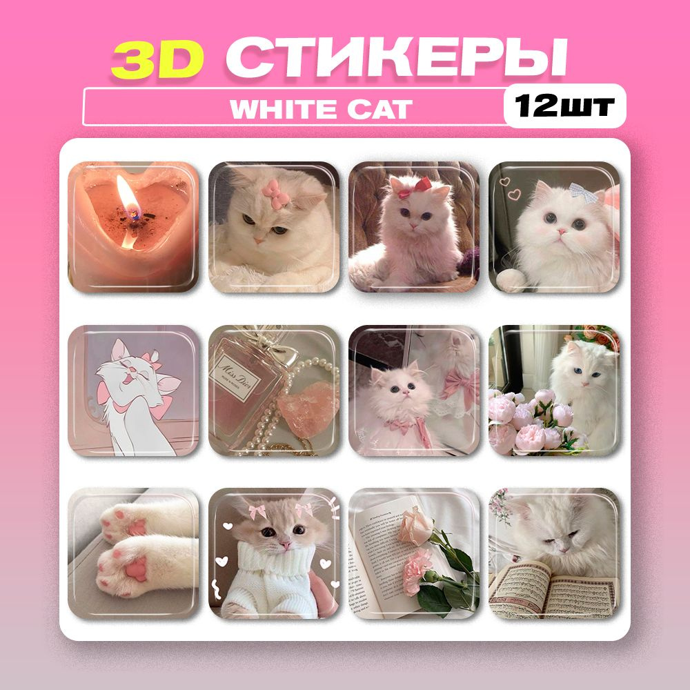 3д стикеры Милые котики 3d наклейки на телефон #1
