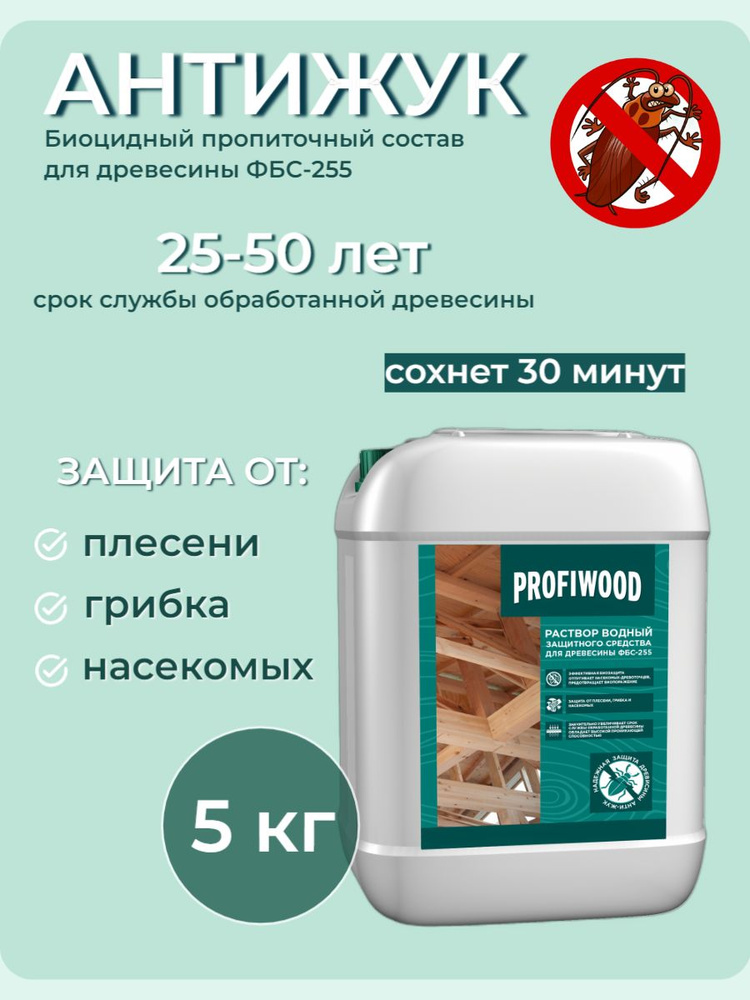 АНТИЖУК Раствор водный Биоцидный состав для древесины ФБС-255 Profiwood, 5кг  #1