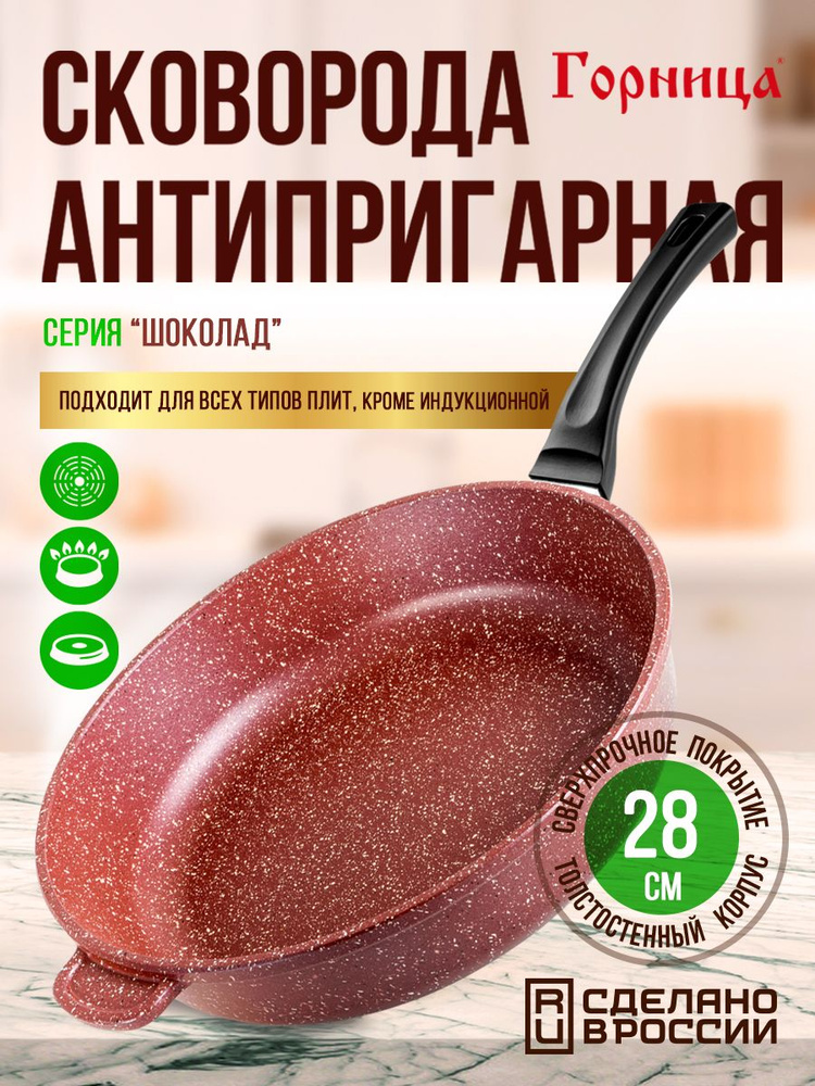 Сковорода антипригарная литая 28см Шоколад ТМ Горница #1