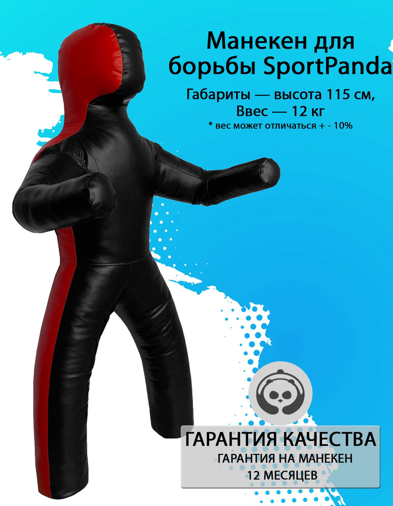 Манекен для борьбы SportPanda 115 см, вес 12 кг, двуногий #1