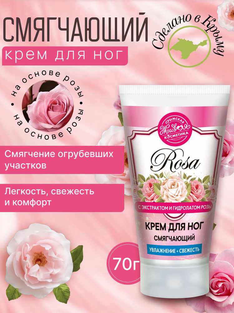 Крем для ног Rosa смягчающий #1