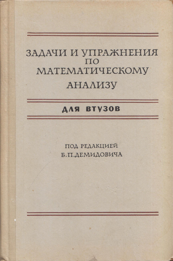 Задачи и упражнения по математическому анализу для втузов | Сычева Е. П., Ефименко В. А.  #1