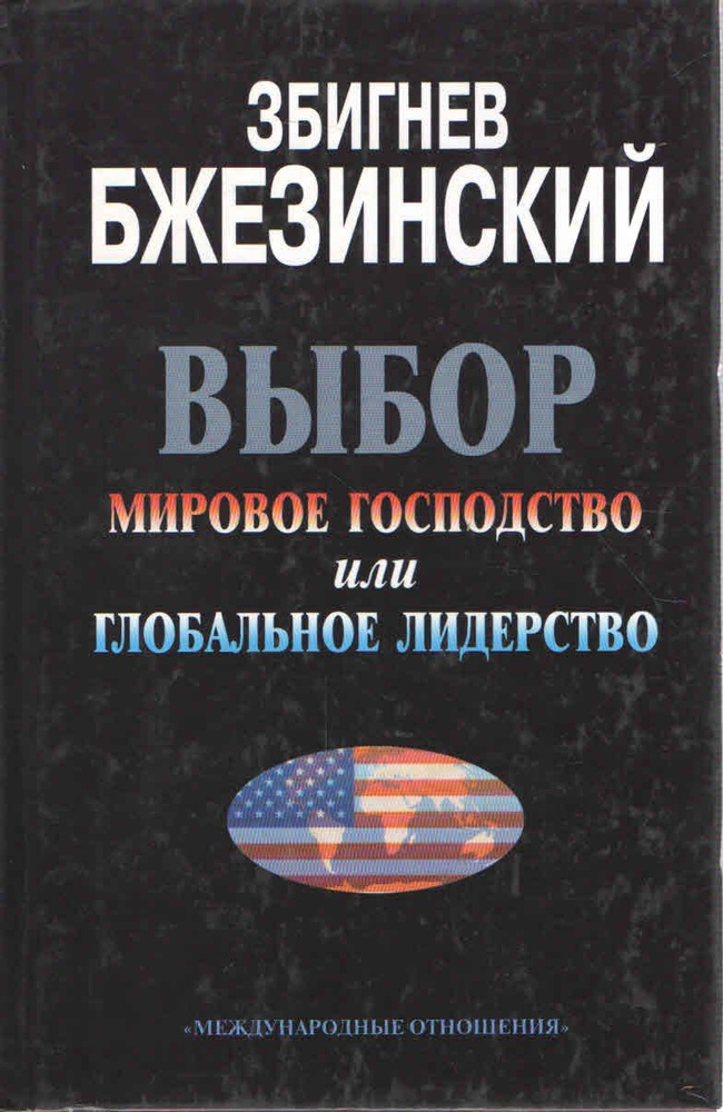 Выбор. Мировое господство или глобальное лидерство | Бжезинский Збигнев  #1