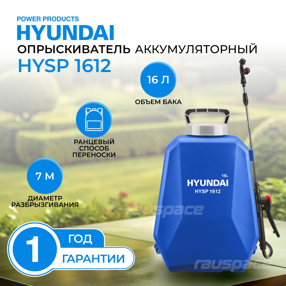 Опрыскиватель садовый аккумуляторный Hyundai HYSP 1612 #1