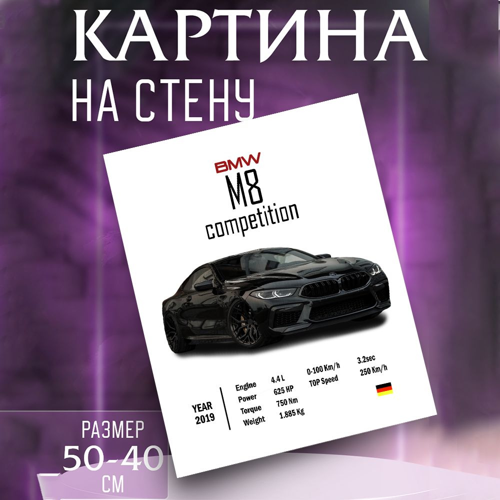 Картина на стену BMW M8 #1