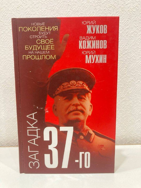 Загадка 37-го / Жуков Ю.; Кожинов В.; Мухин Ю. | Жуков Ю. Н., Кожинов Вадим Валерианович  #1