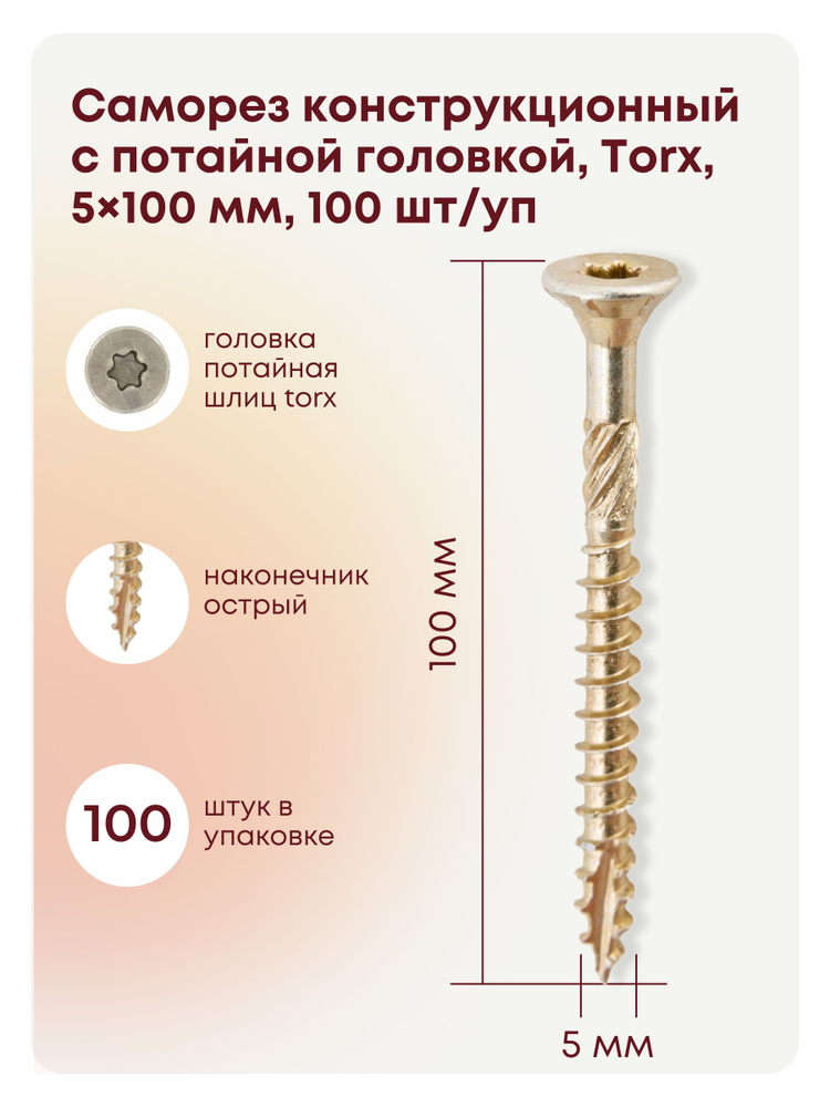 Саморез 5 x 100 мм 100 шт. #1