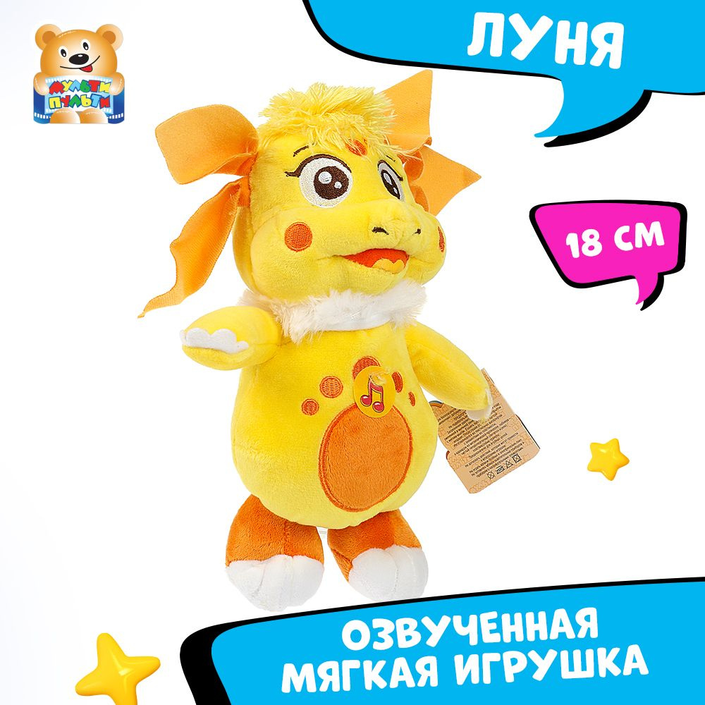 Мягкая игрушка музыкальная Луна Мульти-Пульти маленькая плюшевая для девочек  #1