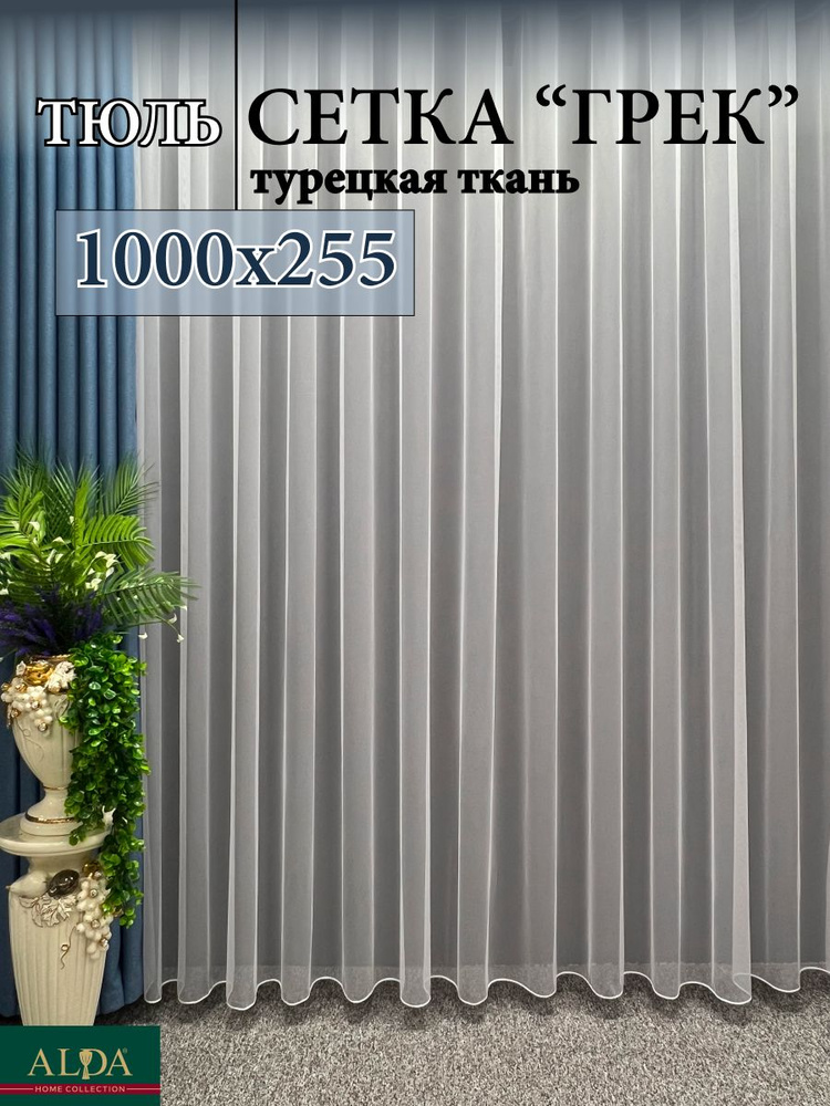 ALDA HOME Тюль высота 255 см, ширина 1000 см, крепление - Лента, белый  #1