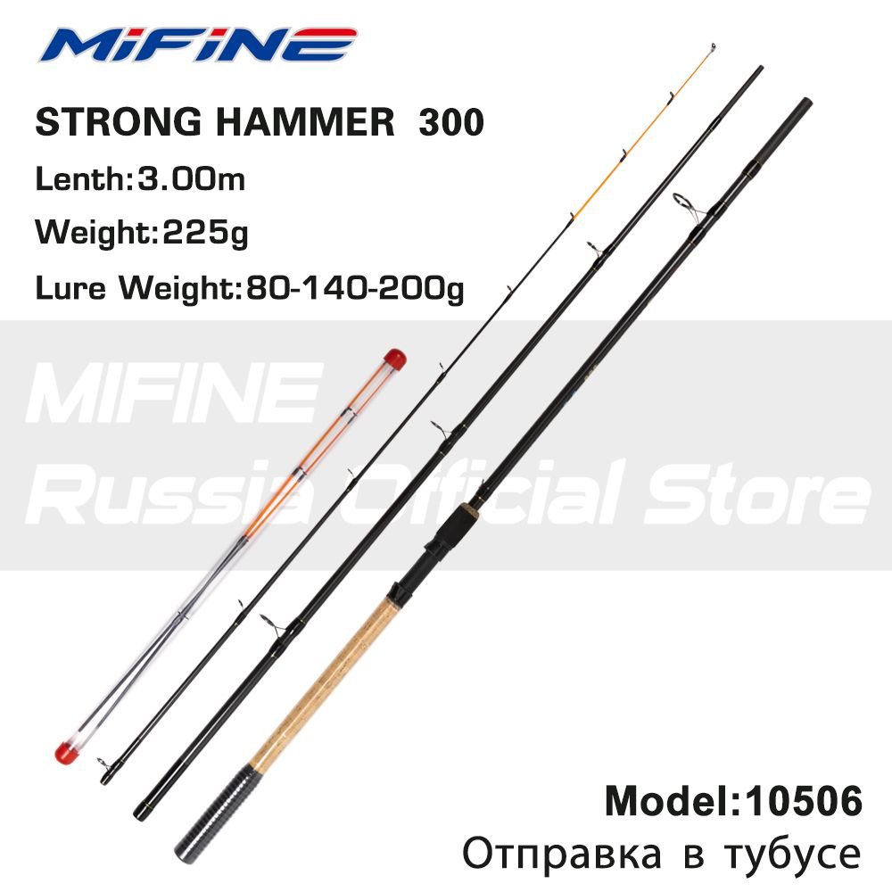 Удилище фидерное Mifine FEEDER STRONG HAMMER (80-140-200G) - 300см #1