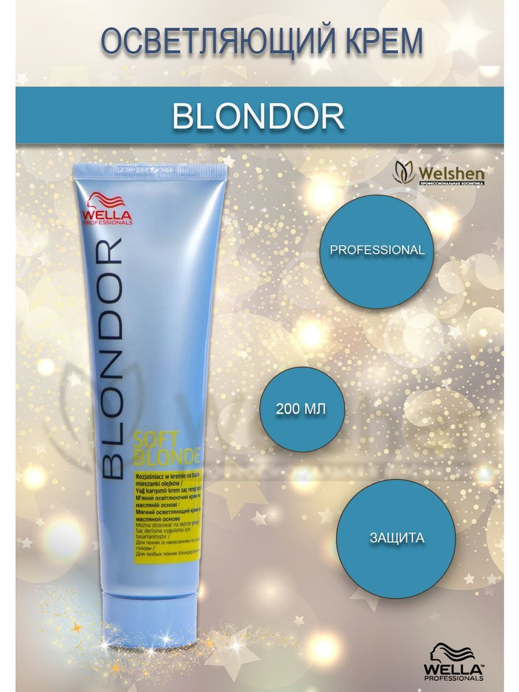 Блондор осветляющий крем для волос BLONDOR Wella Professionals, 200 мл  #1