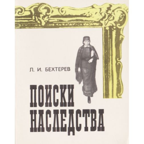 Поиски наследства | Бехтерев Леонид Иванович #1