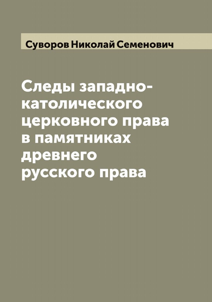 Следы западно-католического церковного права в памятниках древнего русского права | Суворов Николай Семенович #1