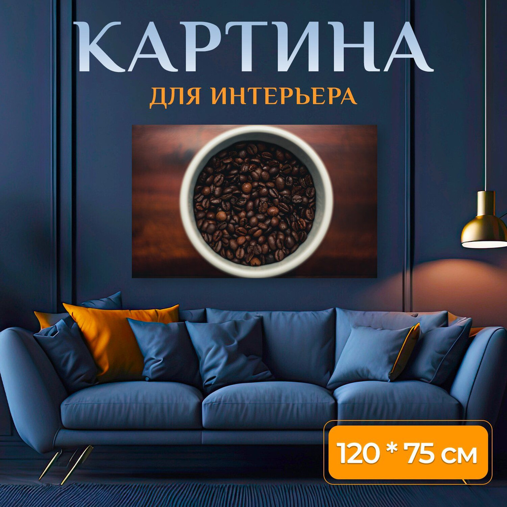 LotsPrints Картина "Кофе, фасоль, зерно 30", 120  х 75 см #1