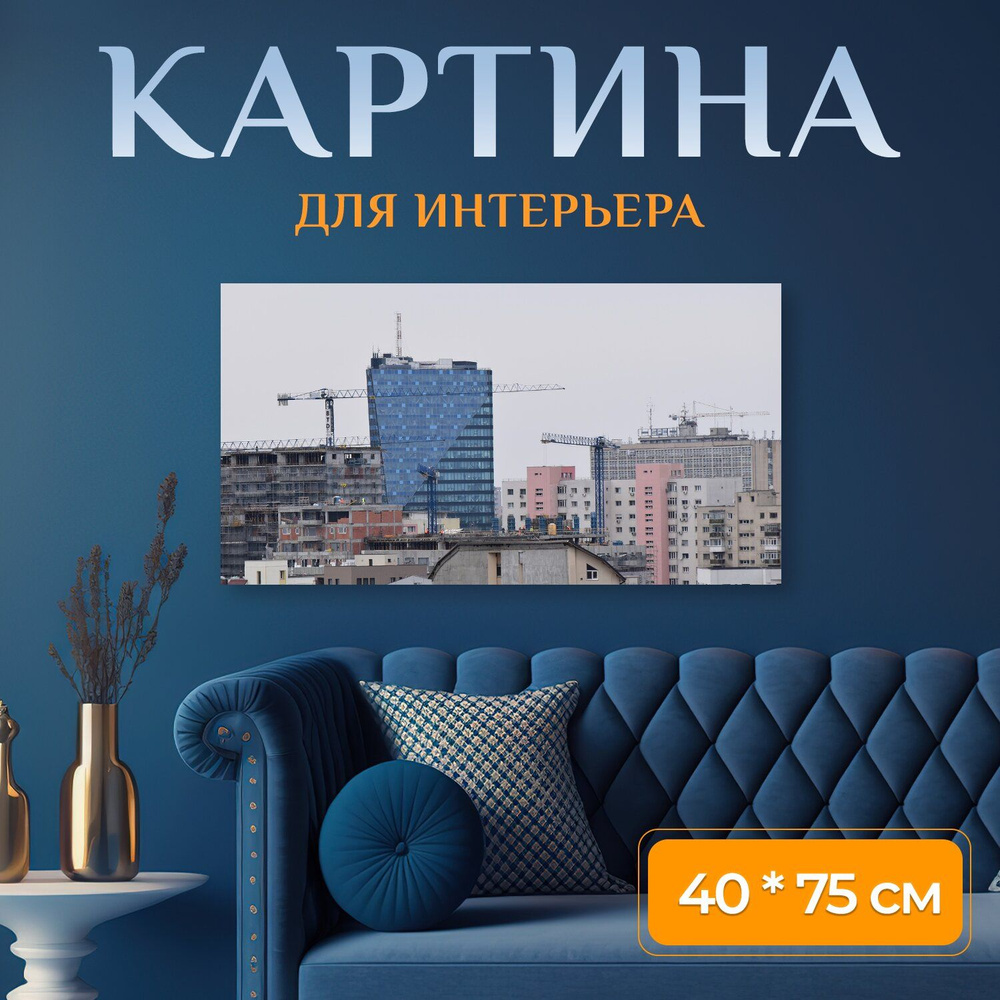 LotsPrints Картина "Строительство, квартиры, городское планирование 55", 75 х 40 см  #1