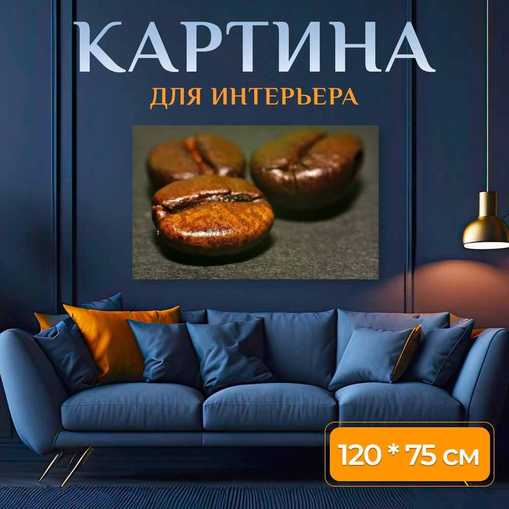 LotsPrints Картина "Кофе, фасоль, кофейные зерна 12", 120  х 75 см #1