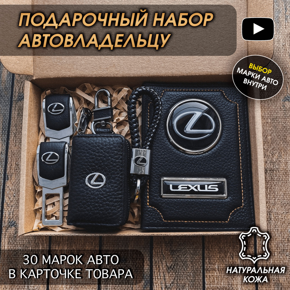 Подарочный набор автолюбителю Lexus/ Обложка+Ключница+Плетенный брелок+заглушки ремня безопасности/Подарок #1