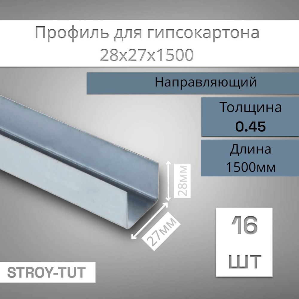 Профиль для гипсокартона , направляющий 28х27х1500 толщина 0,45 мм ( 16 штук)  #1