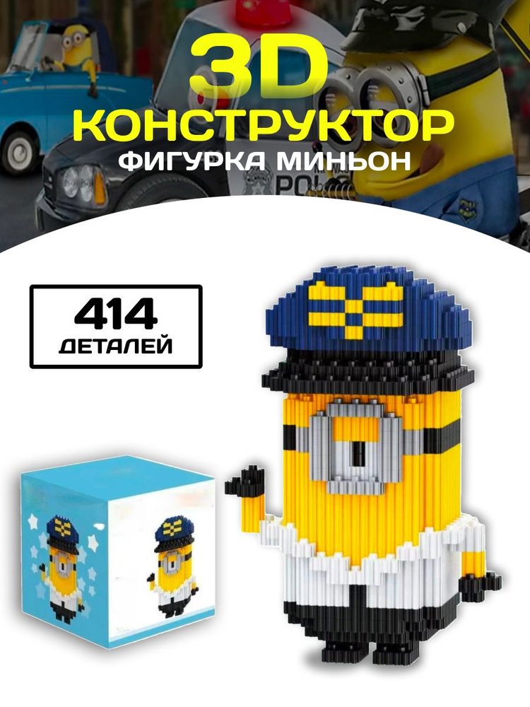 Миньон конструктор Minion 3D фигура из миниблоков Blocks #1