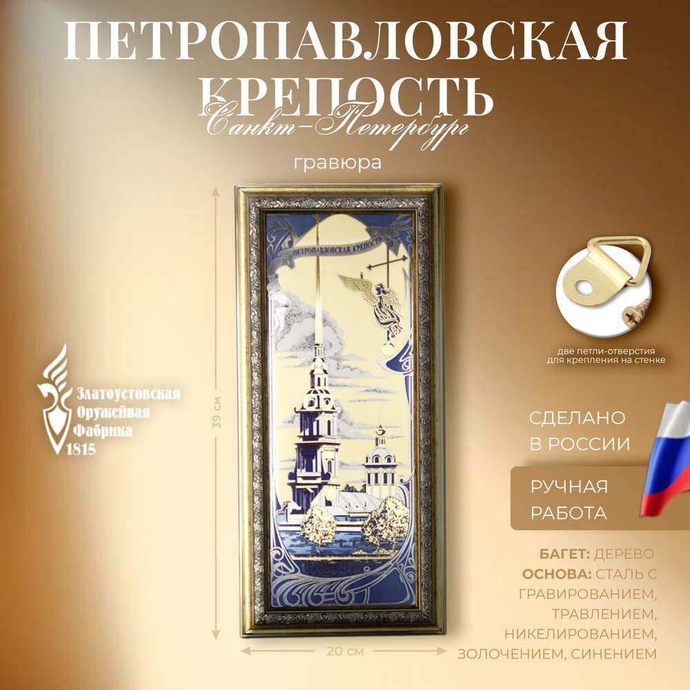 Настенная гравюра "Петропавловская крепость" на стали с позолотой (43 х 20 см, Златоуст)  #1