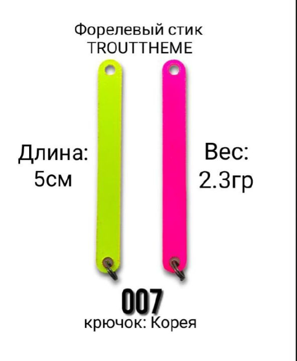 Стик TroutTheme Trout & Stick L 2.3 гр.-007 #1