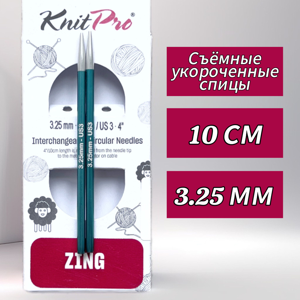 Спицы съемные Zing 3,25мм/10см, укороченные, KnitPro (47529) #1