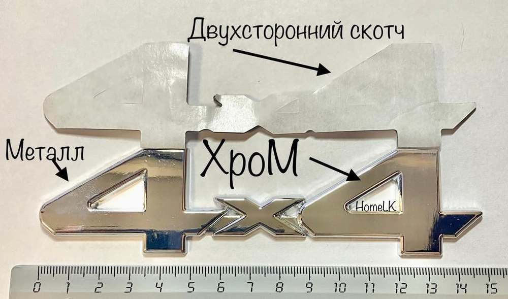 Эмблема Шильдик 4Х4 150 мм хром 1 шт #1