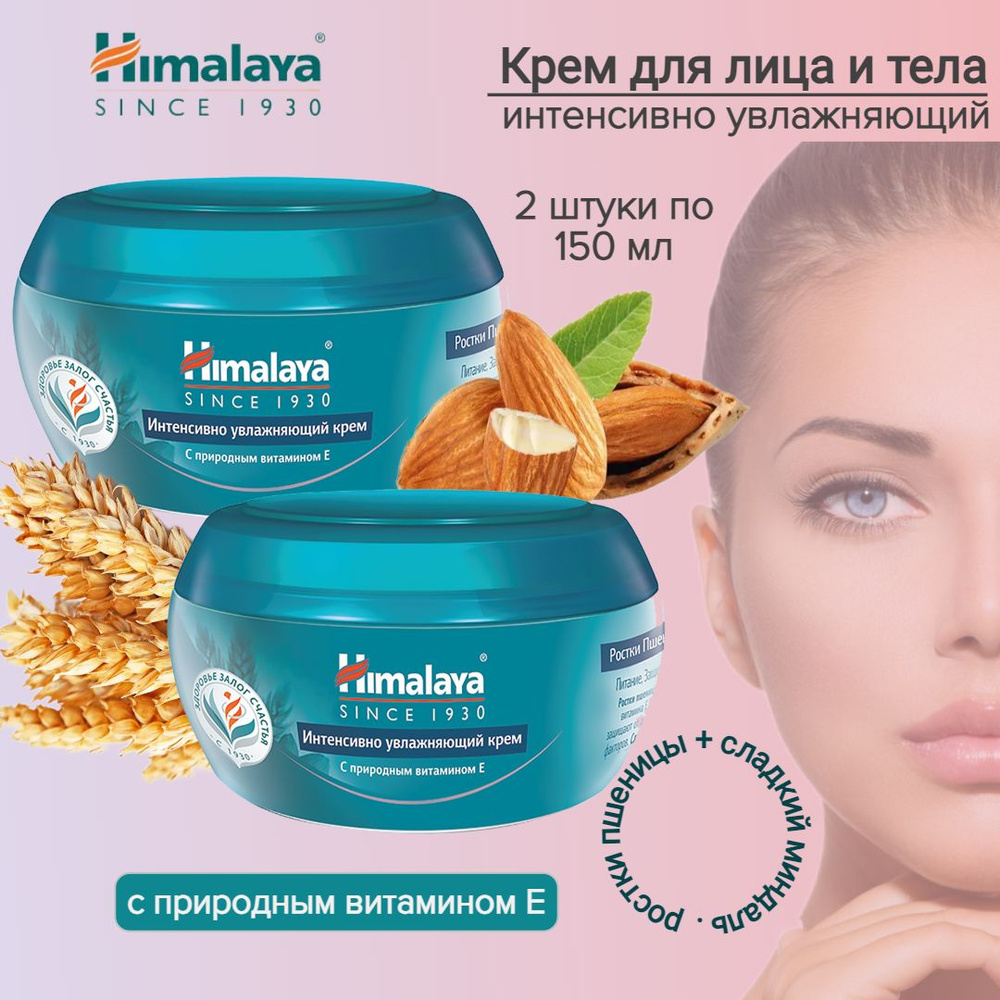 Himalaya Since 1930 Интенсивно Увлажняющий крем "Ростки пшеницы + Сладкий миндаль", 150 мл* 2 шт  #1