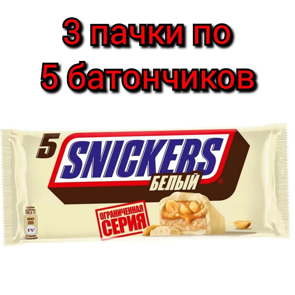 Шоколадный батончик "SNICKERS" Белый, 5шт. Х 202гр ./3 пачки #1