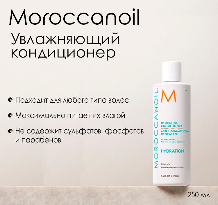 Мороканоил Кондиционер увлажняющий, Moroccanoil Hydrating Conditioner, 250 мл  #1