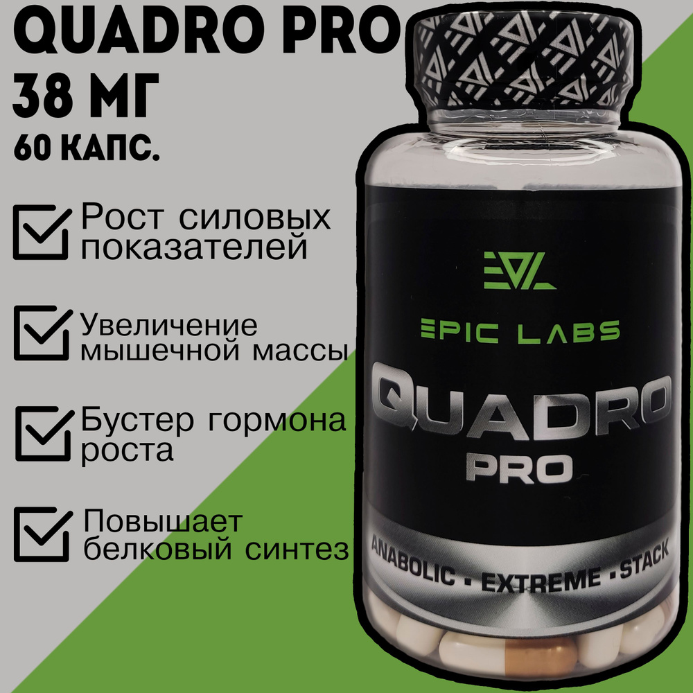 SARMs Quadro Pro (Epic Labs) 60 капсул 38 мг / Квадро про / сармы, Бустер тестостерона для мужчин, спортивное #1