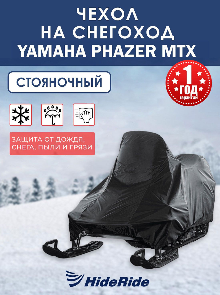 Чехол для снегохода HideRide YAMAHA Phazer MTX стояночный, тент защитный  #1