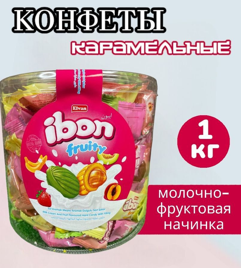 Конфеты карамельные с молочно-фруктовой начинкой 1 кг. Ibon fruity. Мягкая карамель. Турция.  #1