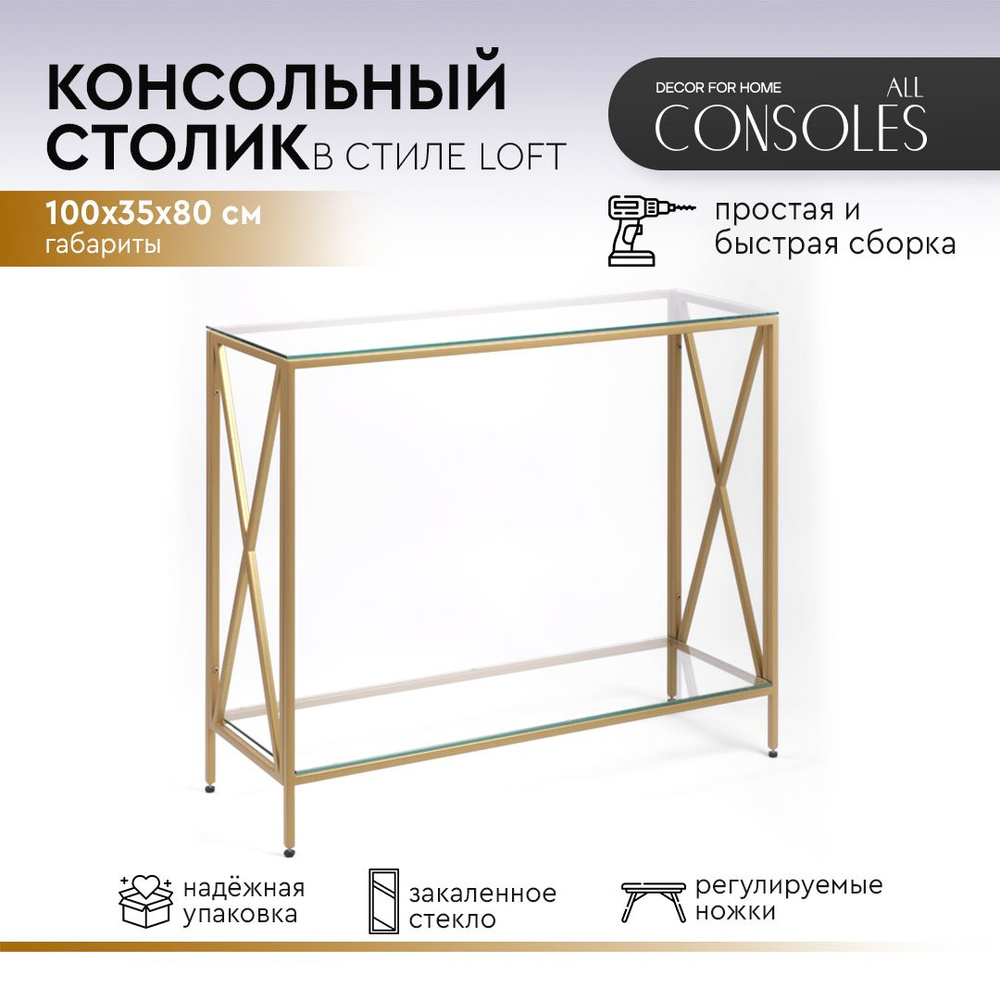 Консольный столик для гостиной, спальни, прихожей, туалетный столик золотой с прозрачным стеклом 1031-CG #1