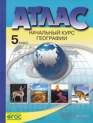 География. Начальный курс географии. 5 класс. Атлас. (2019) | Летягин Александр Анатольевич  #1