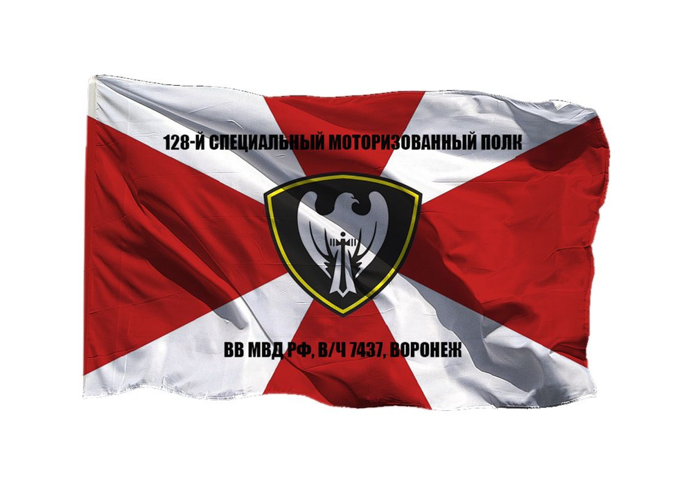 Флаг 128-й специальный моторизованный полк ВВ МВД РФ 90х135 см на шёлке для ручного древка  #1