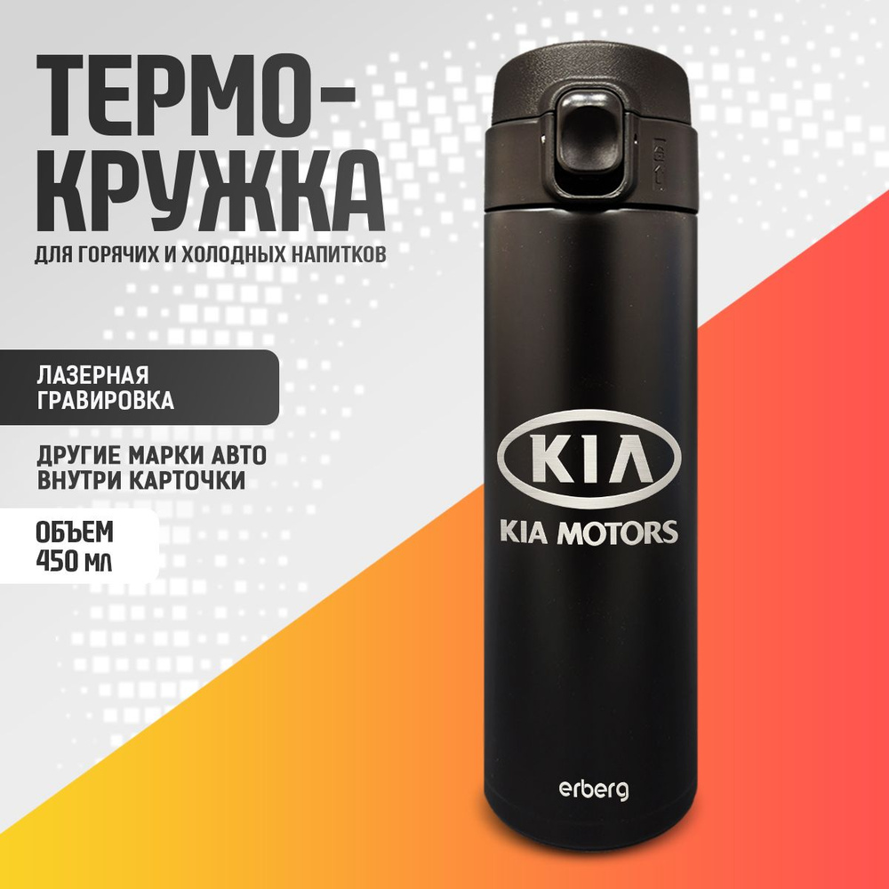 Термокружка автомобильная термос для чая и кофе 450 мл, Kia  #1