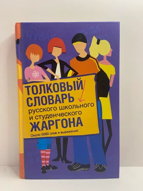 Толковый словарь русского школьного и студенческого жаргона | Вальтер Харри, Мокиенко Валерий Михайлович #1