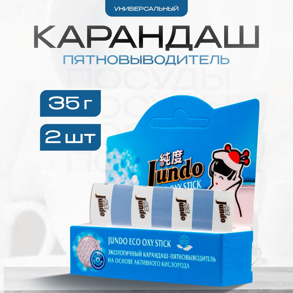 Пятновыводитель карандаш Jundo кислородный 2 шт по 35 г #1